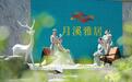 见雅于心|武汉文旅·月溪雅居营销中心雅境盛启