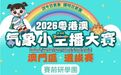 粵港澳“氣象小主播”大賽澳門區選拔賽研學活動圓滿舉辦