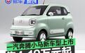一汽奔腾小马新增两款宁德时代电池车型 售4.19万元起