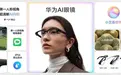 搭载自研芯片,华为首款鸿蒙AI眼镜登场