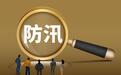 中东部将迎大范围降雨过程 国家防总针对广东贵州启动防汛四级应急响应
