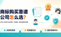商标购买靠谱公司怎么选?2026 正规平台合规性、标源量、服务保障实测榜