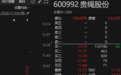 605090,连续涨停,这一概念集体异动拉升