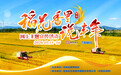 新发路观察|稻花香里看吉林