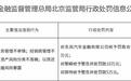 因贷款业务管理不审慎等,东风汽车金融有限公司被罚195万元