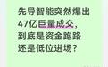 先导智能爆出47亿巨量成交,到底是资金跑路还是低位进场?