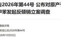 商务部:10月3日起,对原产于欧盟的进口对硝基甲苯发起反倾销立案调查