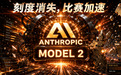 Anthropic自曝“私藏核武器”,Model 2比Mythos 5更强