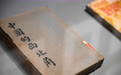 纪念中国工农红军长征胜利90周年文物联展在国博开幕(12)