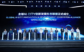 全球政府 AI CITY 创新峰会成功举办——发布《AI CITY 发展研究报告 2026》并成立全球 AI CITY 创新发展生态联盟