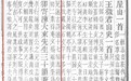 毫端寻往迹,关中两文宗——《清初关中学脉诗册》研究