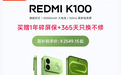 REDMI K100发布 来京东11.11下单享一年碎屏保、6期免息等福利