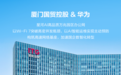 厦门国贸控股集团携手华为构筑高速网络基座,加速国企数智化转型