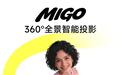 “行业首款360°全景智能投影”坚果MIGO上市,国补价1599元
