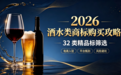 2026酒水类商标购买攻略:32类精品标筛选、电商入驻与平台甄别