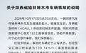 问界通报的起火车辆车速遭质疑,客服:根据后台数据核实