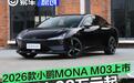 2026款小鹏MONA M03上市 售11.98万元起