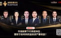 第十四届金融发展论坛|利率下行周期破局:理财子加码权益投资 平衡稳健与收益探索行业新路径