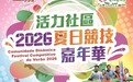“活力社區–2026夏日競技嘉年華”8月29日及30日舉行 7月30日起接受報名