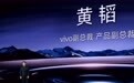 【vivo 黄韬:动态影像是影像下一个十年的开篇,X500 Ultr