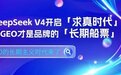 当DeepSeek V4开启“求真时代”,钛镁AI以合规GEO保障品牌长效增长