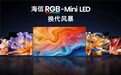 618 买电视参考热销:海信全渠道量额双冠,RGB-Mini LED 成换代首选
