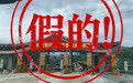 乐山辟谣没对象禁止回家过年标语【“没有对象禁止回家过年” ?高速收费