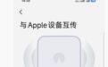 打通AirDrop:小米18 Pro Max手机上线“与Apple设备互传”功能