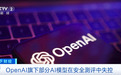 OpenAI 大模型失控,中方救场