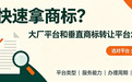 想快速拿商标?大厂平台和垂直商标转让平台怎么选