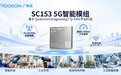 广和通SC153 5G智能模组亮相NetworkX,依托高通平台加速5G智能终端开发