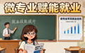 中经评论:微专业,为未来增添更多可能