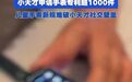 明年起不同品牌儿童手表可交换电话号码和昵称,“小天才”已申请多个“老天才”商标,无关手表