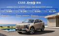 长安第四代CS55PLUS蓝鲸超擎混动车型上市,限时7.99万元起