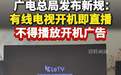 【#广电总局要求有线电视开机看全屏直播##有线电视不得播放开机广告#