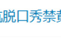 付航脱口秀禁黄牛票入场引发现场混乱,罗永浩:黄牛不可能禁掉