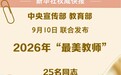 新华社权威快报|2026年“最美教师”名单公布