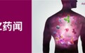 ADAURA III期临床研究显示 ,泰瑞沙治疗早期EGFR突变肺癌实现8年生存里程碑