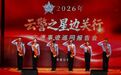 星光耀傣乡 藏蓝守边疆!“云警之星边关行”巡回报告会圆满收官