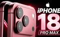 消息称苹果为消化内存涨价,提议下调iPhone 18 Pro/Max面板价格