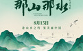 浙江11地市30家影院联动 邀您走进《那山那水》,带走一份来自海洋的礼物