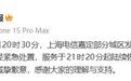 上海电信突发大范围断网,官方称经紧急处置服务已陆续恢复