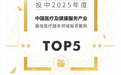 喜报!华美浩联入选投中2025年度“最佳医疗服务领域投资案例TOP5”