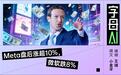 今年投AI一万亿元!Meta梭哈,微软被摁在地上摩擦