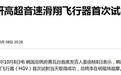 抢在美国前面,韩国宣布首次高超试射成功!跻身中俄朝行列