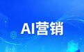 三六零、蓝色光标、利欧股份、易点天下,谁是AI营销老大
