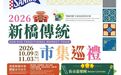 來新橋市集,感受老澳門煙火