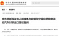 欧盟希望中国自愿限制混动汽车出口?商务部回应