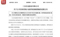 【福建前首富林秀成被批捕】三安光电(600703.SH)在10月23