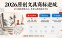2026原创文具商标避坑:双11国风手账正火,先懂16类再选对平台
